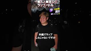 フリースタイルバトル衝撃の結末【がーどまん】