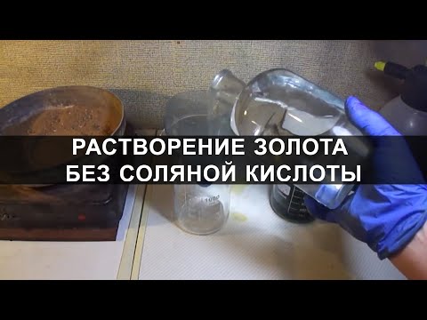 Растворение золота без соляной кислоты