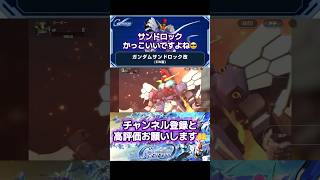 Gジェネ  ガンダムサンドロック改(EW版) + カトル・ラバーバ・ウィナーの武装集 #gundam #gジェネ #ガンダム #アニメ #anime