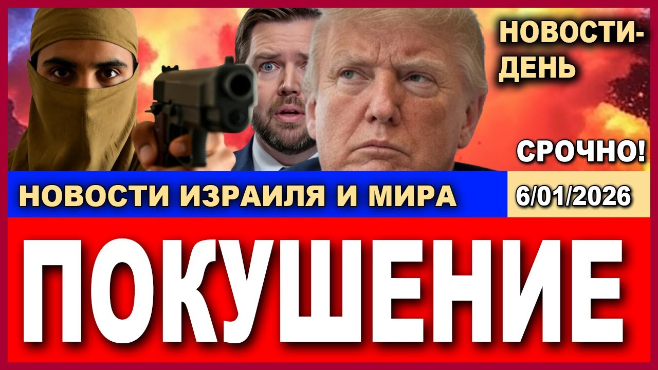 Срочно! Иранский киллер совершил покушение на Вице-Президента США Дж. Венса. 