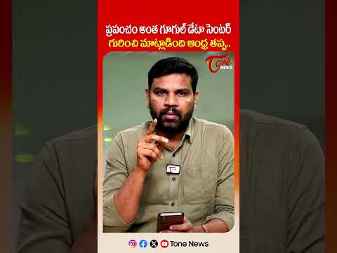 ప్రపంచం అంత గూగుల్ డేటా సెంటర్ గురించి.. #vizag #google #apnews #kandukur #cmcbn #ciisummit #tone