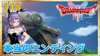 【ドラクエ1＆2リメイク】3から続いた物語、ついに完結！【ドラゴンクエスト1＆2 HD-2D版】#18 ＜ネタバレ注意＞