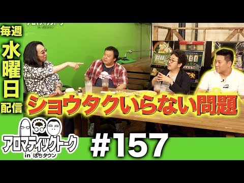 アロマティックトークinぱちタウン #157【木村魚拓ｘ沖ヒカルｘグレート巨砲】★★毎週水曜日配信★★