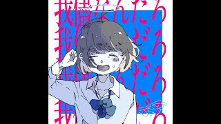 君はあの夏の幽霊少女 / 初音ミク