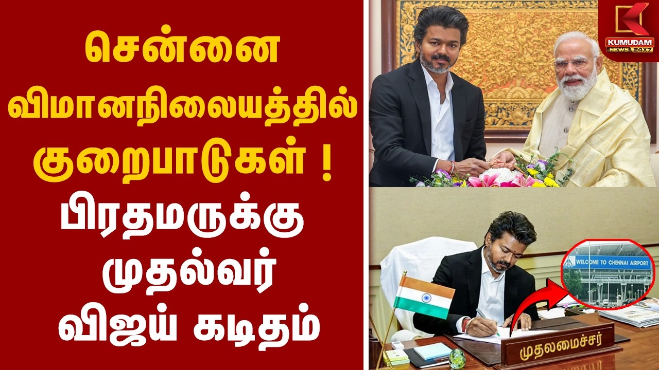 சென்னை விமானநிலையத்தில் குறைபாடுகள்! பிரதமருக்கு முதல்வர் விஜய் கடிதம் | CM Vijay | PM Modi