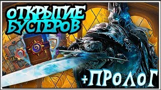 HEARTHSTONE ОТКРЫТИЕ БУСТЕРОВ РЛТ + ПРОЛОГ