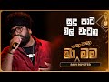 Sudu Pata Mal Watunu සුදු පාට මල් වැටුනු Ravi Royster Ma Nowana Mama