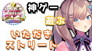 【いただきストリート　ドラゴンクエスト＆ファイナルファンタジー　30th ANNIVERSARY】・・・この町ぜんぶいただいていくね！！！！！！【にじさんじ/鈴原るる 】