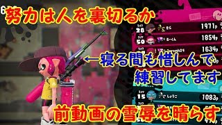 【スプラトゥーン2】努力は人を裏切らない！？前動画の雪辱を晴らす！【#18】