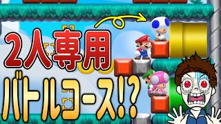 レーンが2つしかないバトルコースがヤバすぎるんだがｗｗｗ【マリオメーカー2/マリメ2】