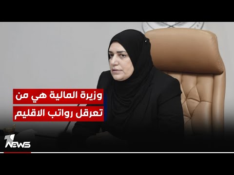 شاهد بالفيديو.. عضو بالديمقراطي: جهات طائـ*ـفية ووزيرة المالية طيف سامي سبب تأخير ارسال الـ 700 مليار دينار للإقليم
