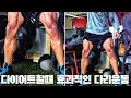 [운동로그] 다이어트할때 효과적인 다리운동