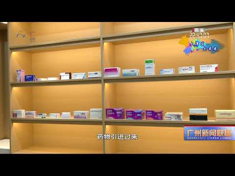 南沙首家港澳居民健康服務中心啟用