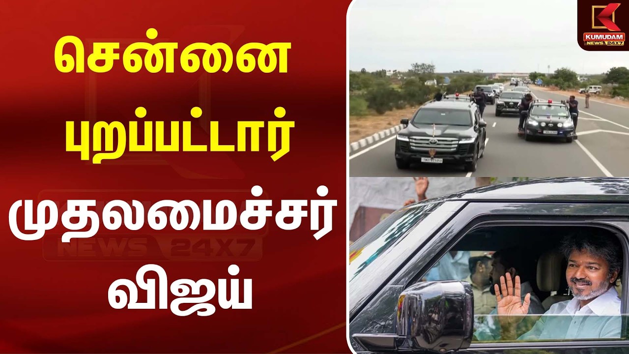 CM Vijay | சென்னை புறப்பட்டார் முதலமைச்சர் விஜய் | TVK | Karur