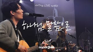하나님 말씀으로 | 아이자야 LIVE worship | " THE CHURCH "(Part 3.교회는 개척되어야 한다.)