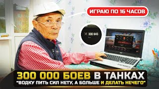300.000 БОЕВ В ТАНКАХ😱КАК ЖИВЕТ ГЛАВНЫЙ ЗАДРОТ в World Of Tanks?