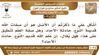 صورة [421 -1024] هل علم الله قديم النوع، حادث الآحاد؟ - الشيخ صالح الفوزان