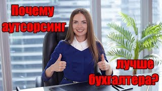 5 причин, почему бухгалтерский аутсорсинг лучше штатного бухгалтера! Бухгалтер удаленно