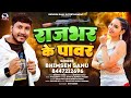 #rajbhar || राजभर के पावर || Bhimsen Sanu || Bhojpuri Songs || Rajbhar Ka Gana || Rajbhar Songs