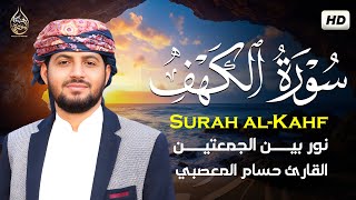 سورة الكهف كاملة تلاوة هادئة تفيض جمالاً - أرح سمعك وقلبك - حسام المعصبي Sourate al kahf Full