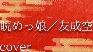 友成空「睨めっ娘」を歌ってみた【MASA'scover】