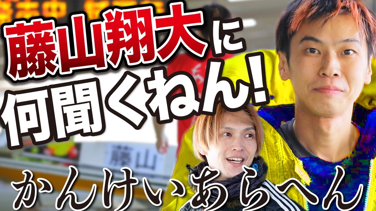 【新時代】捲りきるor捲りきれない【藤山翔大】