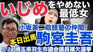 5/17(日)▼日本保守党 公認候補10人明日発表⁈【低身長いじり】いじめをやめないイスラムYouTuber【応援】駒宮圭吾 羽生市補選出馬！小坂塾1期生 #日本保守党 #キクタケ進
