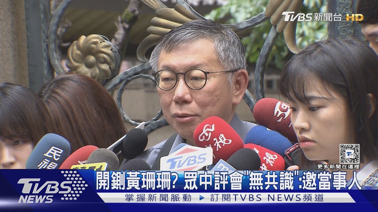 開鍘黃珊珊?眾中評會「無共識」:邀當事人