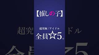 超究極/アイドル《全員⭐︎5。》#モンスト #推しの子 #超究極 #モンドリ