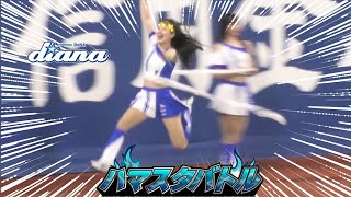 《プロ野球 チアリーダー》ハマスタバトル　ガチンコリレー　今年も強すぎるディアーナ diana 2024《BraveTV》