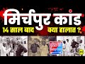 मिर्चपुर कांड 14 साल बाद किस हाल में हैं