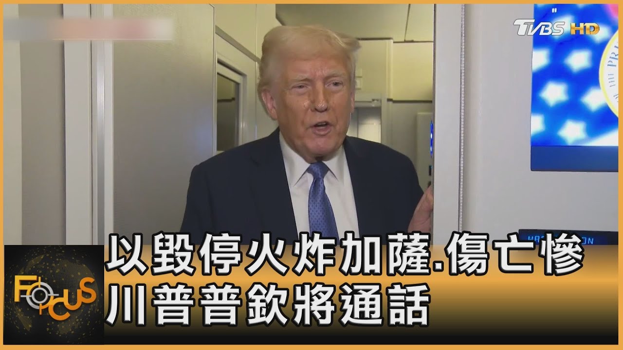 以色列毀停火炸加薩.傷亡慘 川普.普欽將通話
