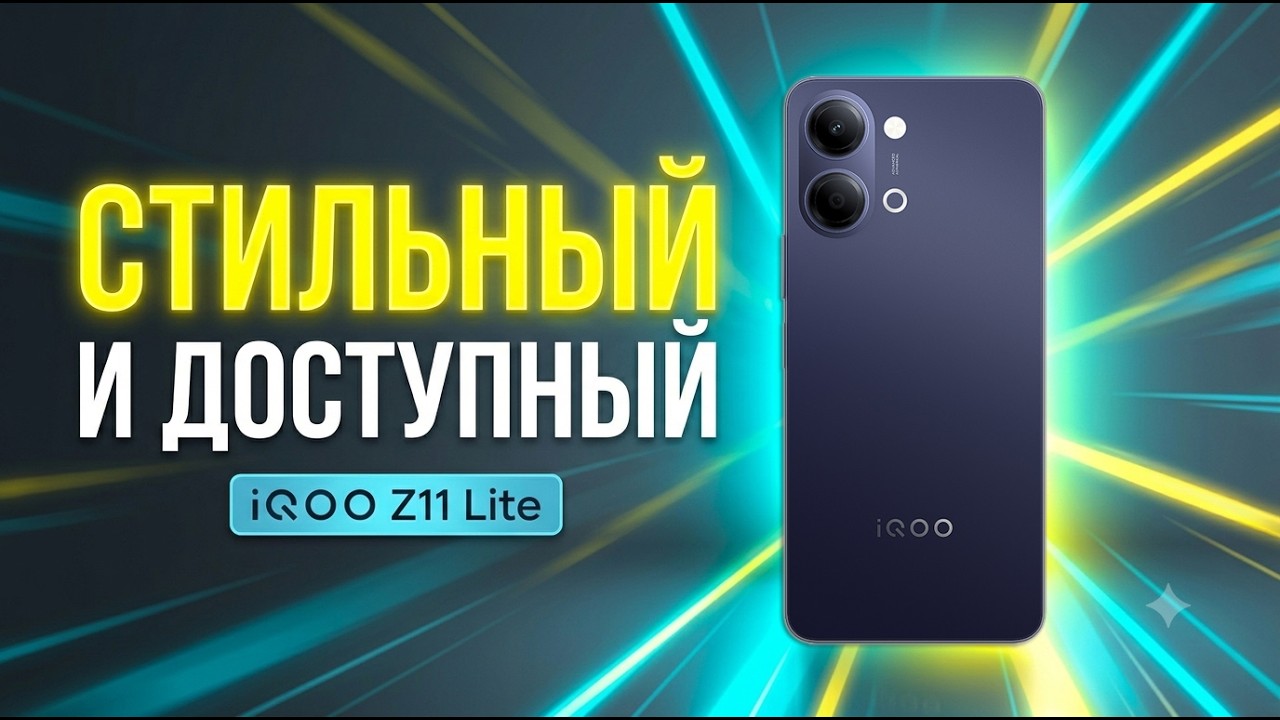 СТИЛЬНЫЙ И ДОСТУПНЫЙ | IQOO Z11 LITE ОБЗОР БЕЗ ВОДЫ