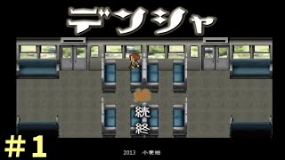 【実況】電車でのんびり田舎へ行こう！【デンシャ】＃１