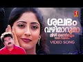 Shalabham Vazhimaruma Video Song Achaneyanenikkishtam Biju Menon KS Chithra MG Sreekumar