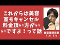 そろそろ美容室もキャンセル料金を設定してもいいんじゃ無いでしょうか？