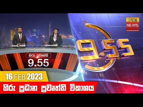 Hiru News 09.55 PM | 2023-02-16
