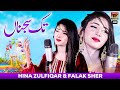Tak Sajna | Hina Zulfiqar | Falak Sher | (Official Video) | Thar Production