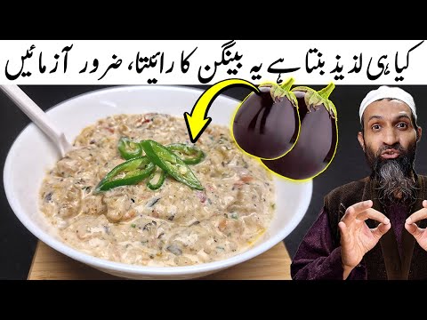 Baingan ka Raita Recipe by RecipeTrier /بیگن کا رائتہ Aubergine / Egg plant Dip