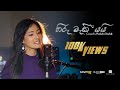 Hiru Maki Yai (හිරු මැකී යයි) Cover by Madunka Nashali