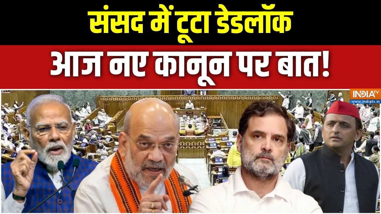 Parliament Monsoon Session: संसद में टूटा डेडलॉक, आज नए कानून पर बात! |Paper L