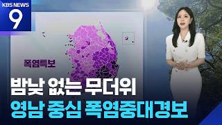 [날씨] 밤낮 없는 무더위…영남 중심 폭염중대경보 / KBS 2026.07.27.