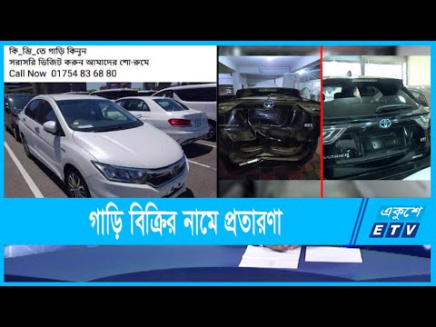 লোভনীয় বিজ্ঞাপনে গাড়ি বিক্রির নামে প্রতারণার অভিযোগ