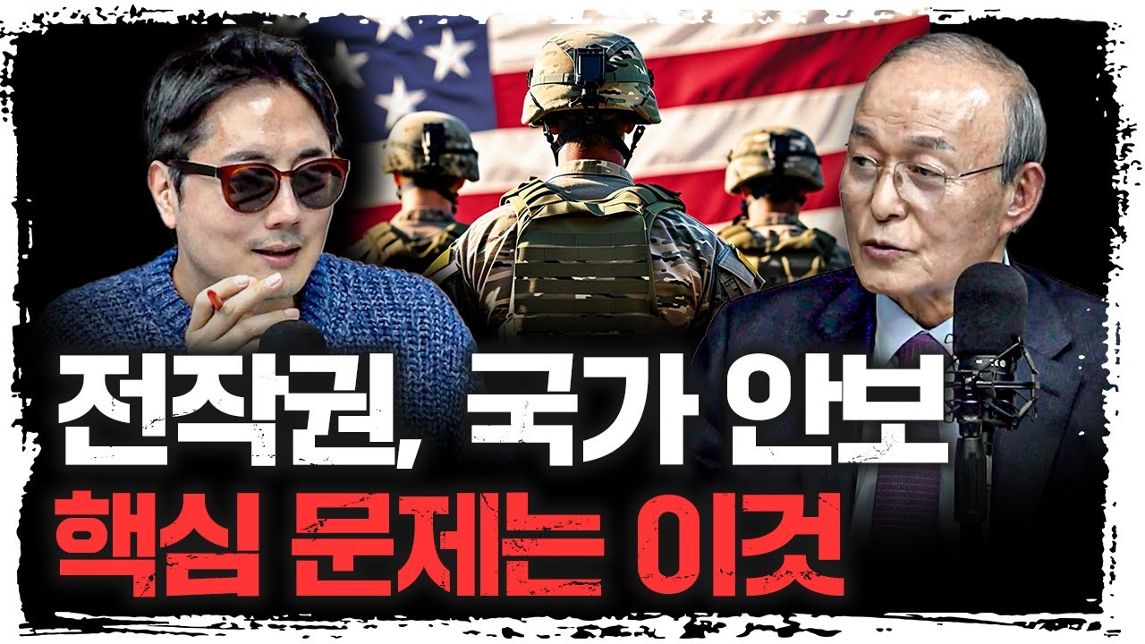 미국은 실제로 전쟁 나면 이렇게 돌변할 수 있다 | 송민순 전 외교통상부 장관 [신과대화]