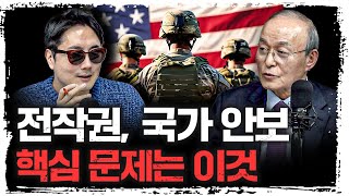 미국은 실제로 전쟁 나면 이렇게 돌변할 수 있다 | 송민순 전 외교통상부 장관 [신과대화]
