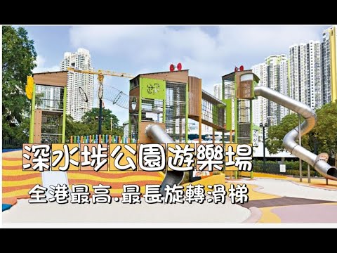 【親子好去處 2024】【暑假好去處 2024】深水埗公園.兒童遊樂場. 共融遊樂場, 2023年11月26日開幕 [全港最長.最高滑梯]