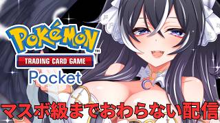 【ポケポケ】ミラクルデイズ環境調査マスボ級目指す