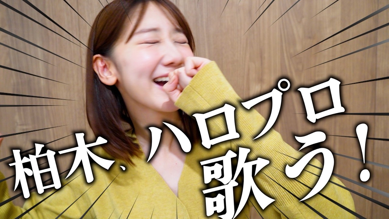【ハロプロ】大好きなハロプロを歌って語る動画