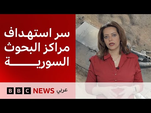 فيديو | لماذا يتم استهداف مراكز البحوث العلمية في سوريا؟ – بي بي سي تقصي الحقائق