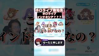 ホロライブインドネシア？！ #配信 #ゲーム実況 #配信切り抜き #切り抜き #twitch #ホロライブ